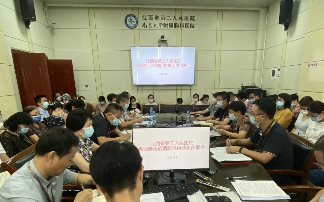 「疫情防控」江西省第三人民醫(yī)院召開新冠肺炎疫情再動員部署會
