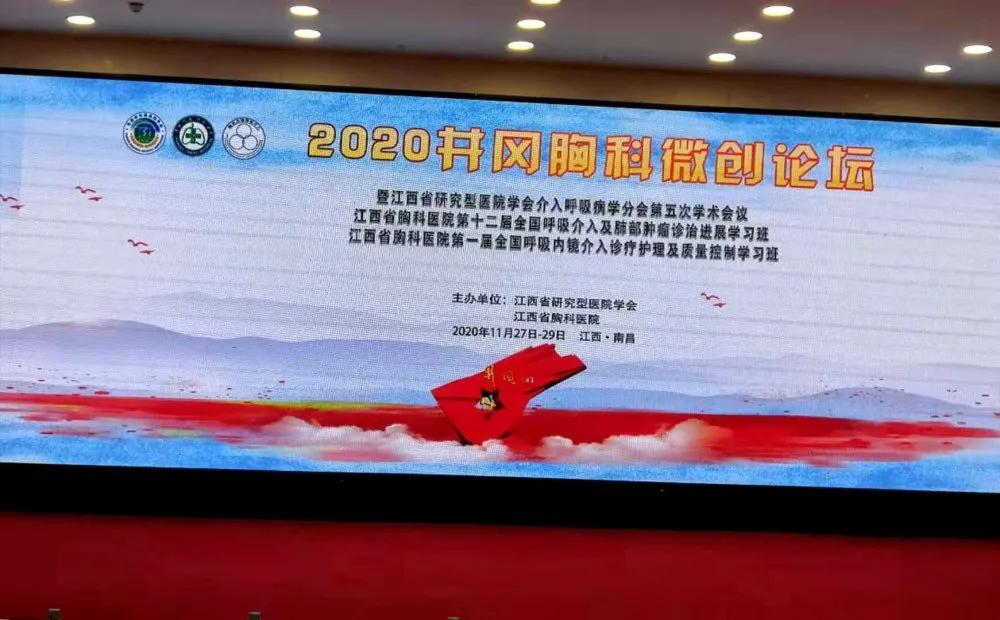 「學術(shù)盛宴」2020第三屆井岡胸科微創(chuàng)論壇順利召開