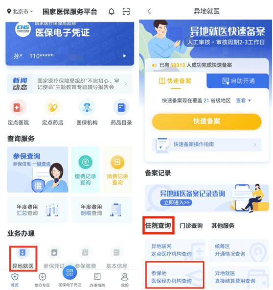「我為群眾辦實(shí)事」疏通異地就醫(yī)直報最后的“堵點(diǎn)”