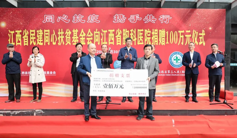 江西省民建同心扶貧基金會向江西省胸科醫(yī)院捐贈100萬元